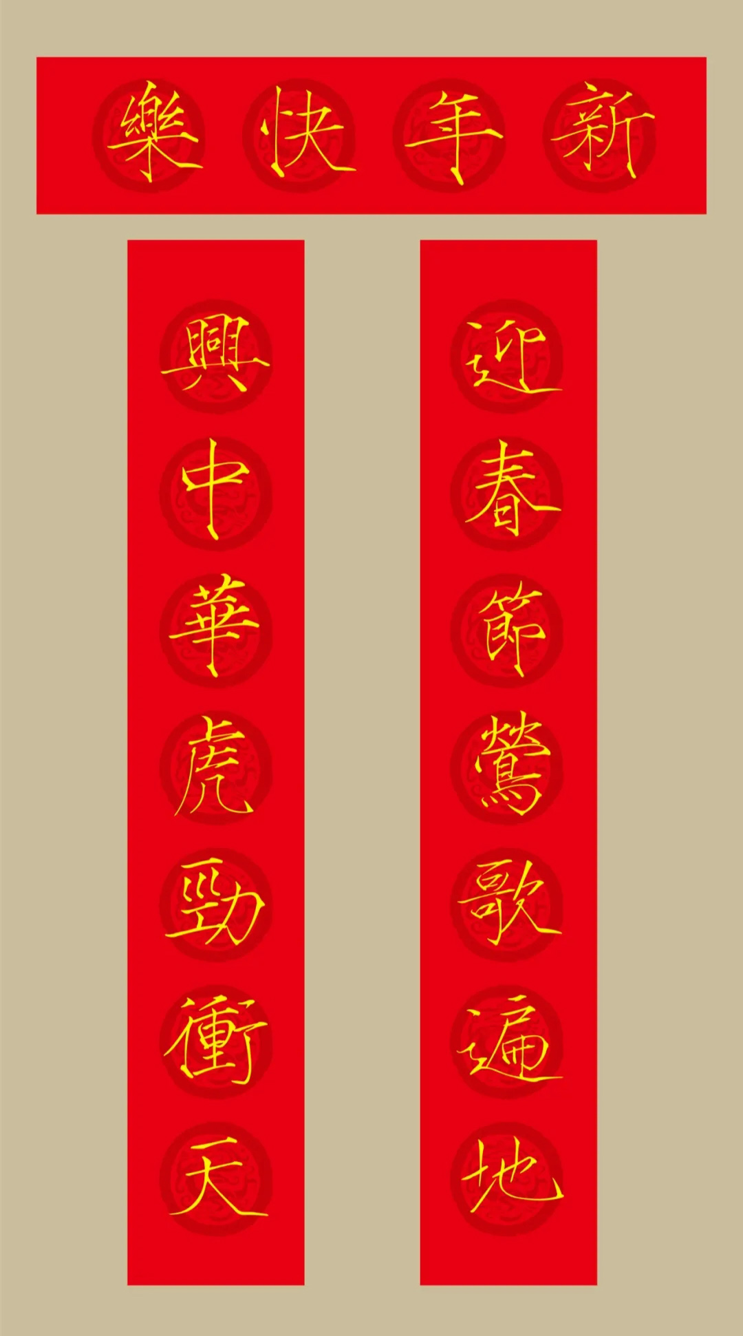 虎年春联：瘦金体集字春联20副