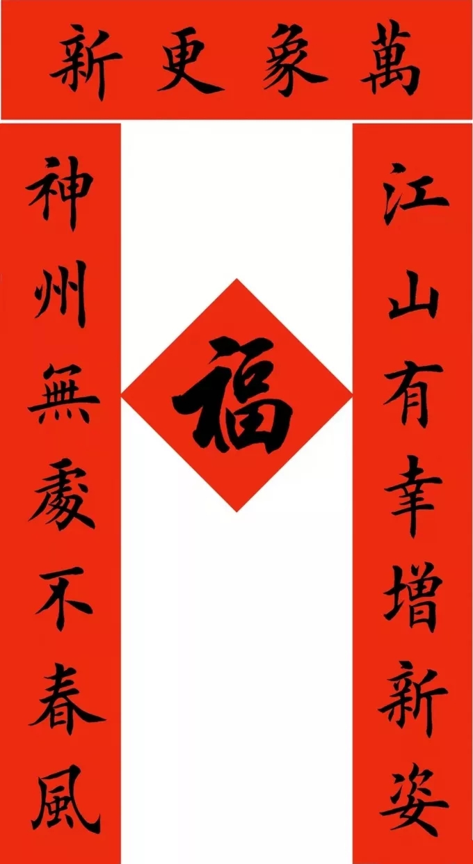 田英章最新楷书春联12副