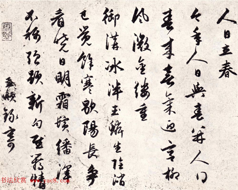 元代赵孟頫行书《人日立春》