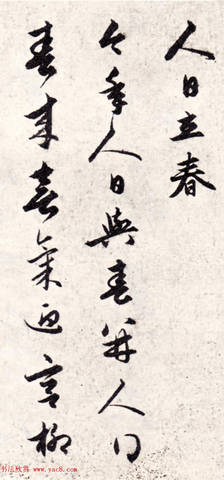 元代赵孟頫行书《人日立春》