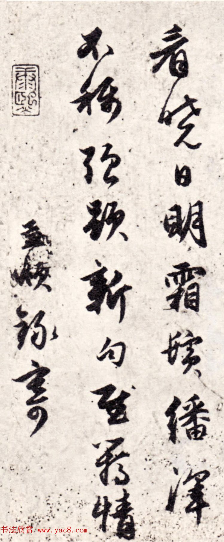 元代赵孟頫行书《人日立春》