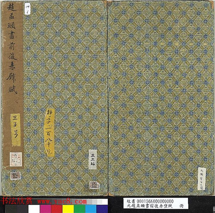 赵孟頫书前后赤壁赋册（无纪年残本）