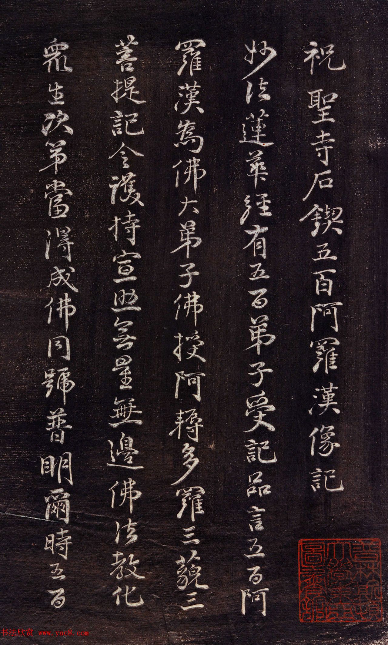 清代李元度书法《祝圣寺五百阿罗汉像记》