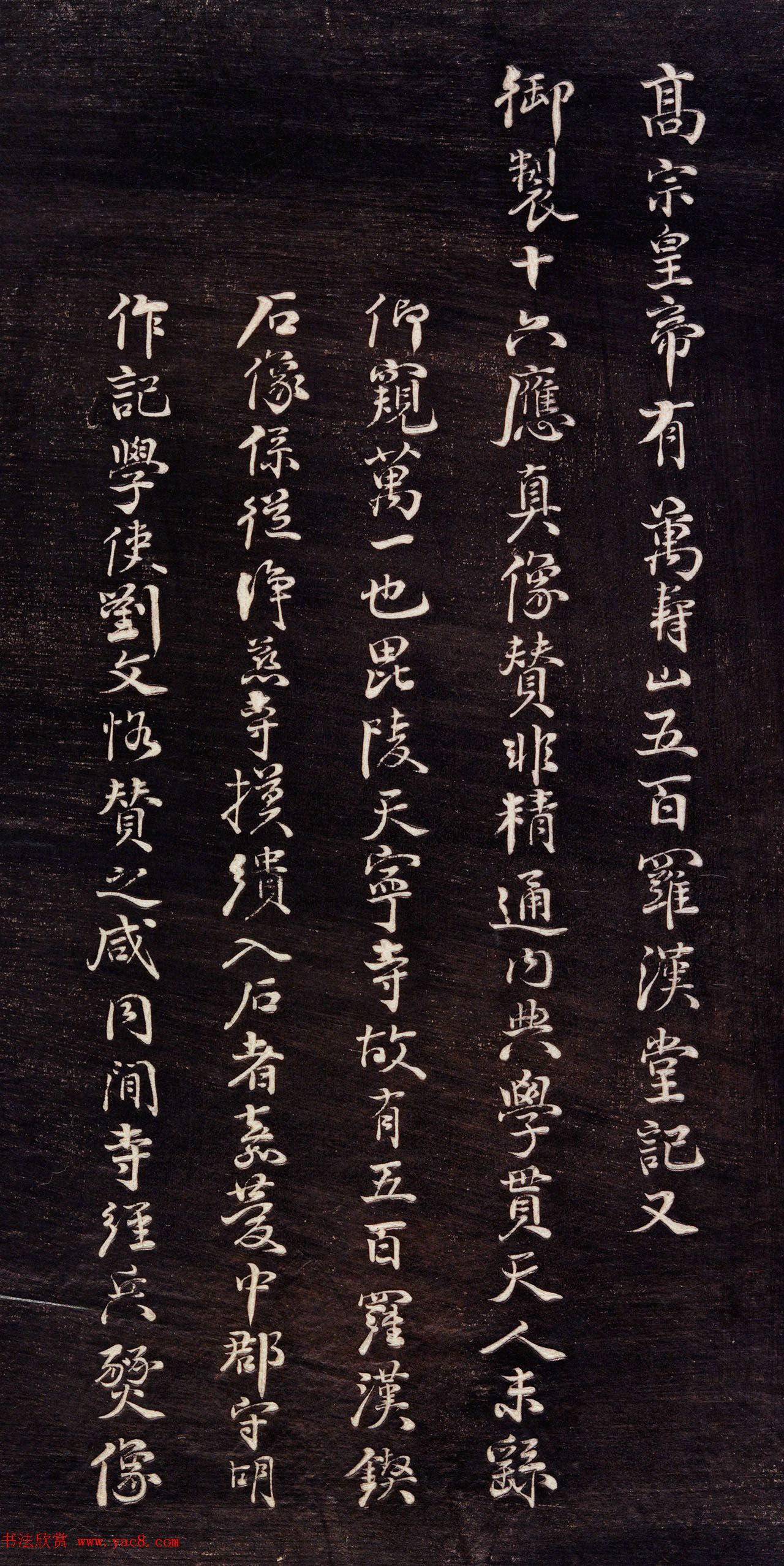 清代李元度书法《祝圣寺五百阿罗汉像记》