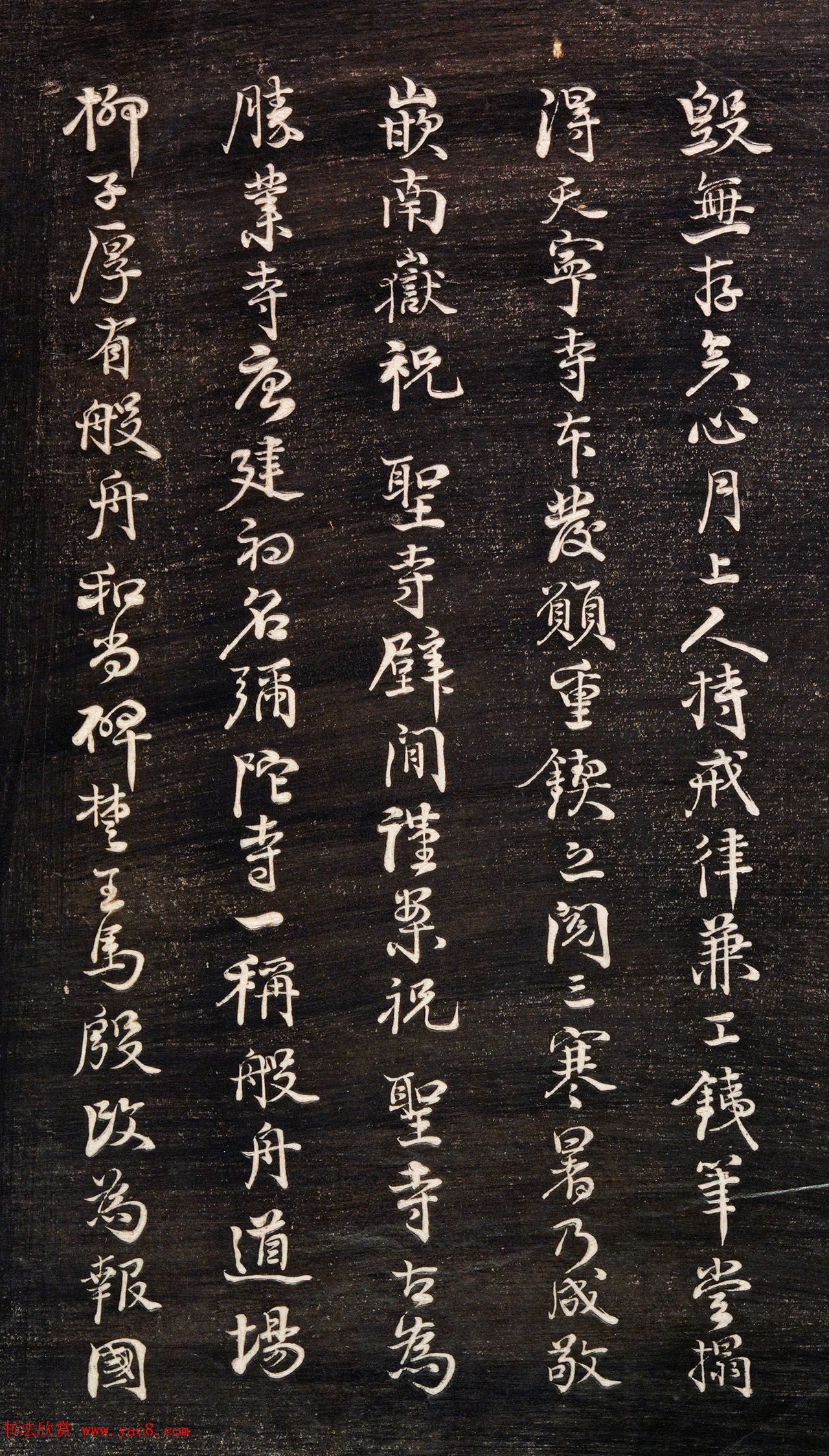 清代李元度书法《祝圣寺五百阿罗汉像记》