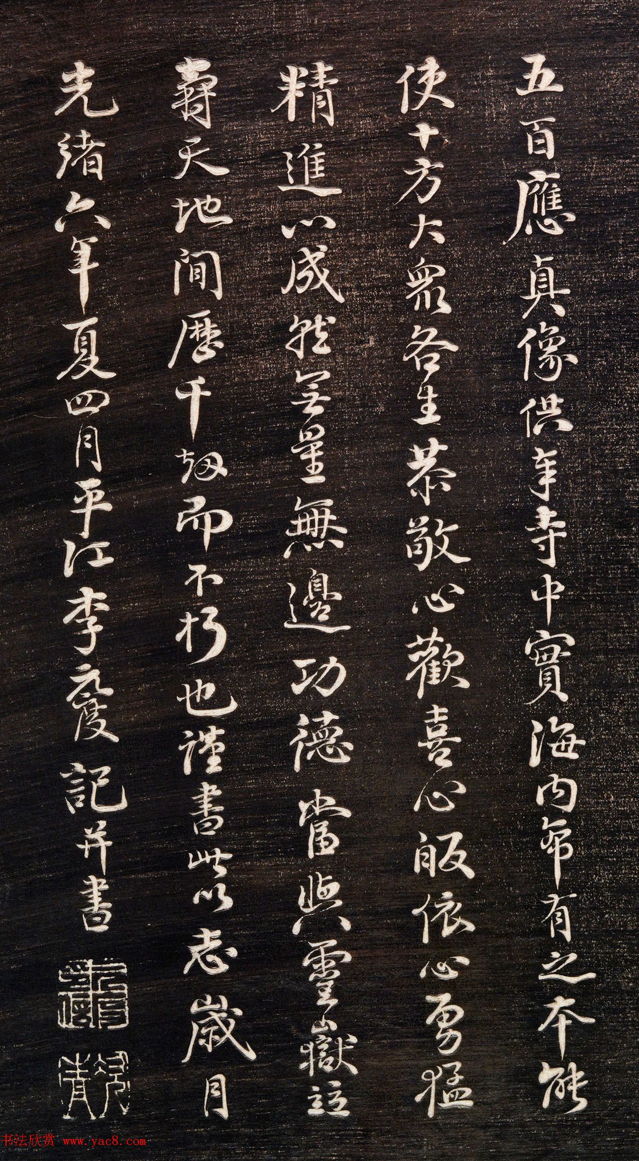 清代李元度书法《祝圣寺五百阿罗汉像记》