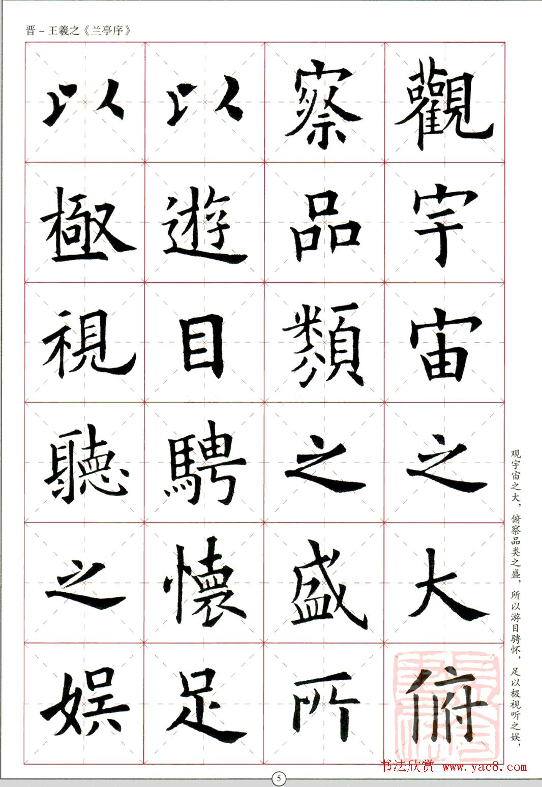 欧阳询楷书集字《兰亭序》