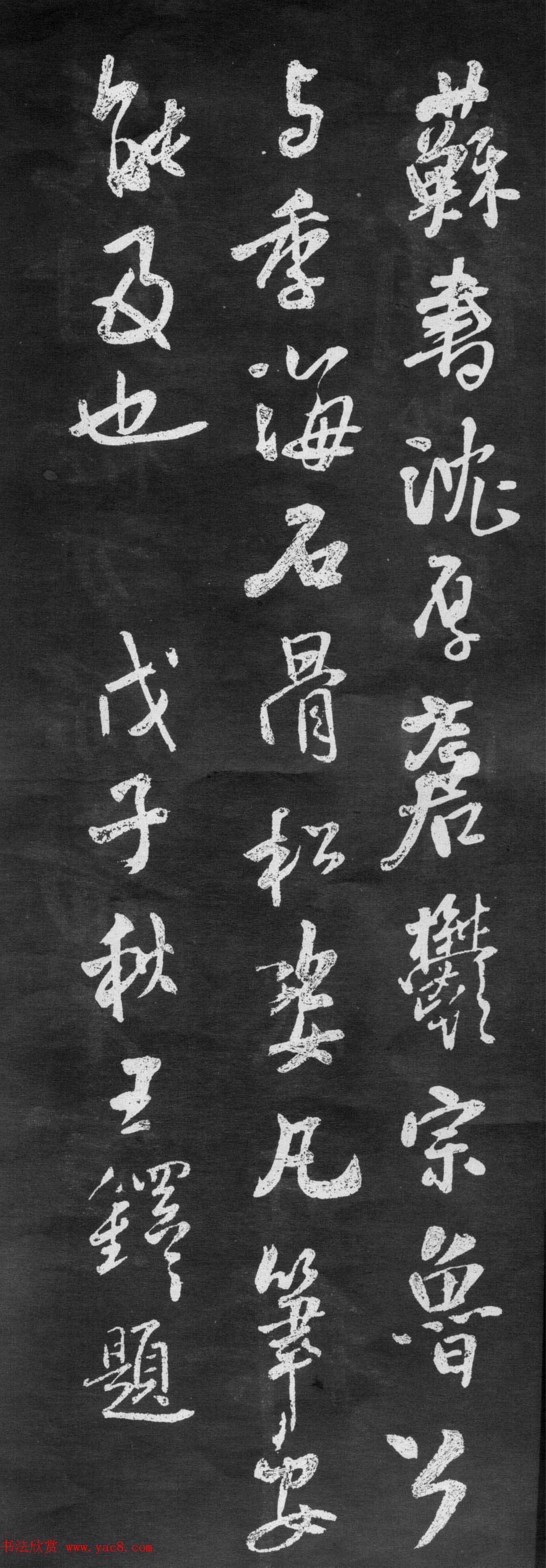 王铎行书跋苏东坡书后