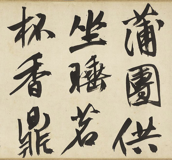 文徵明64岁大字行书《春日漫兴》