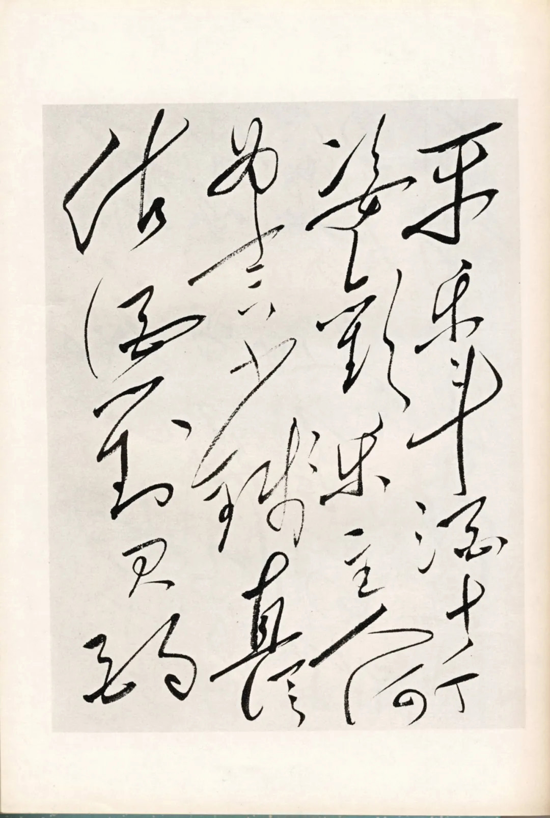 毛泽东草书《李白将进酒》