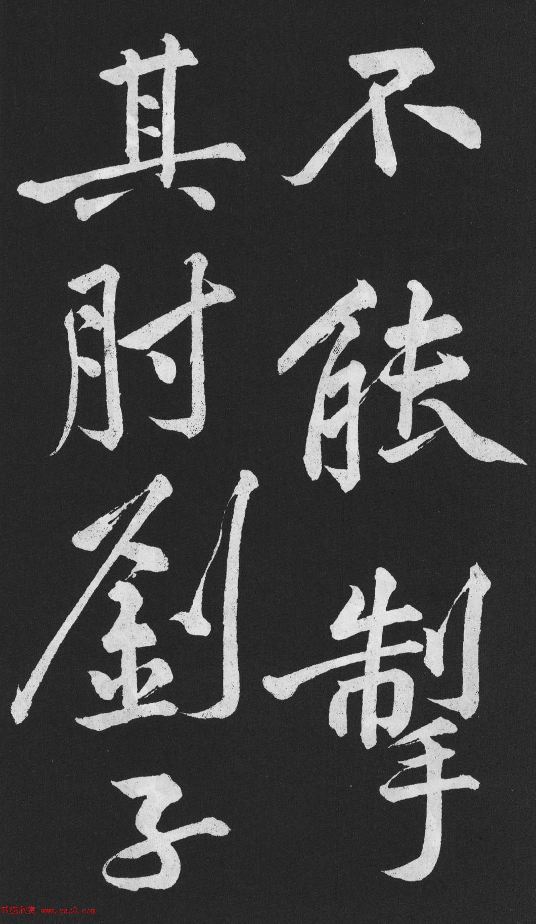 黄庭坚大字行楷书《刘明仲墨竹赋》 黄庭坚大字行楷书《刘明仲墨竹赋》