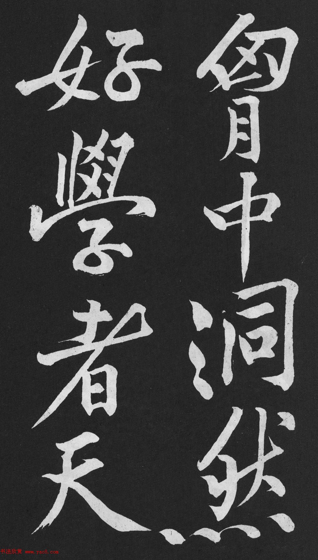 黄庭坚大字行楷书《刘明仲墨竹赋》 黄庭坚大字行楷书《刘明仲墨竹赋》