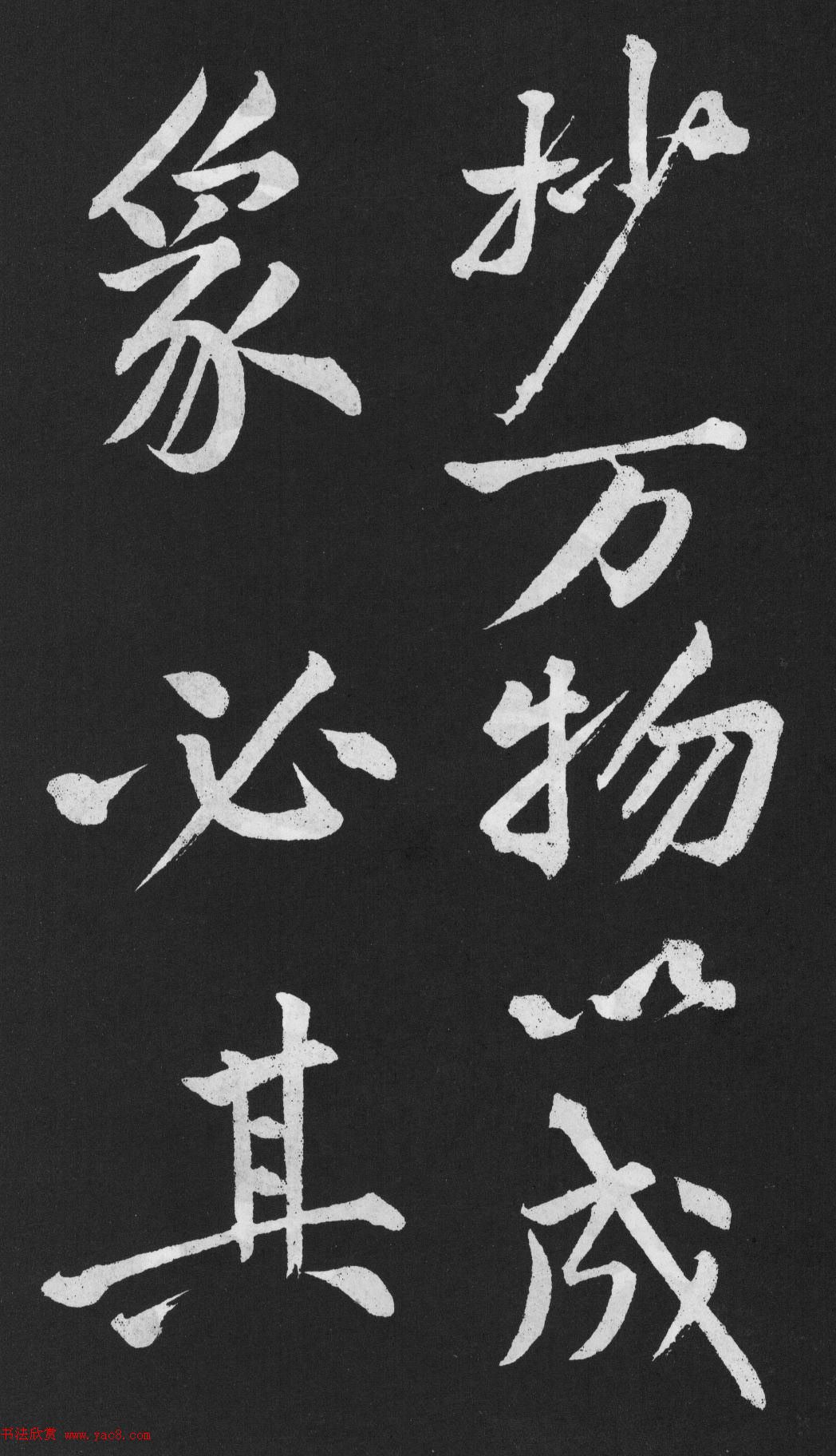 黄庭坚大字行楷书《刘明仲墨竹赋》 黄庭坚大字行楷书《刘明仲墨竹赋》
