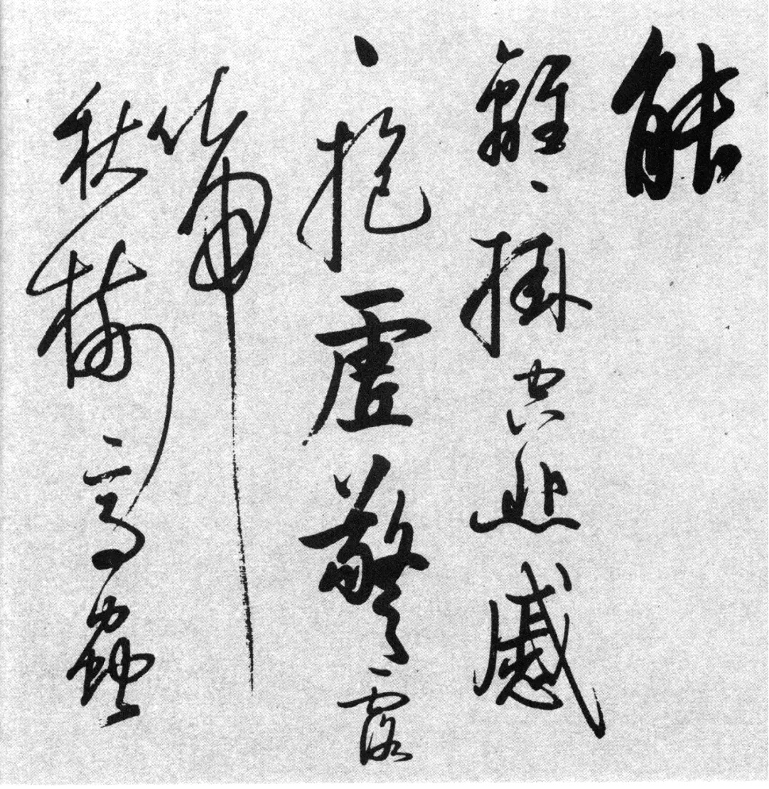 启功77岁临任询行书《秋怀诗十一首》