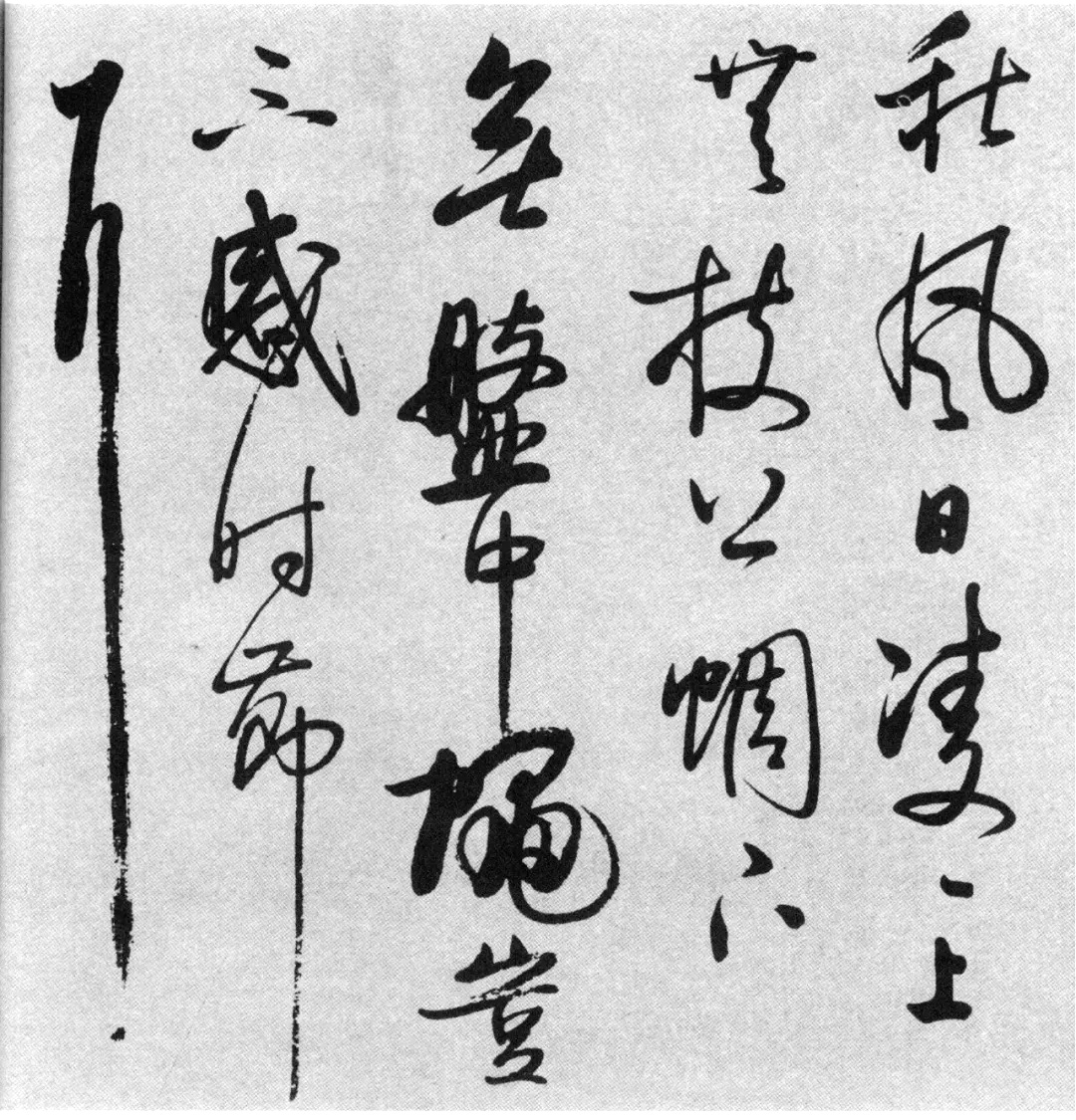 启功77岁临任询行书《秋怀诗十一首》