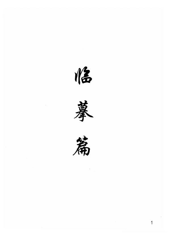 欧阳询楷书《九成宫醴泉铭》教学手稿