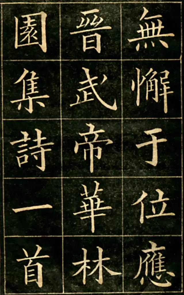 大楷字帖《黄自元临华林园集诗》