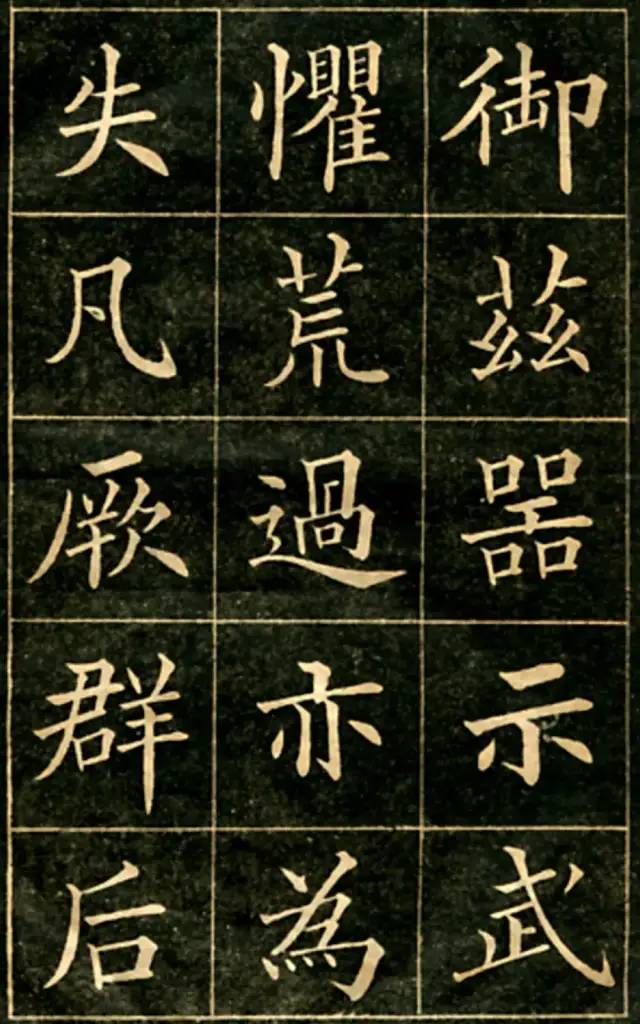 大楷字帖《黄自元临华林园集诗》