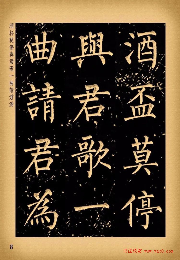 苏新诗柳体仿碑帖《李白将进酒》