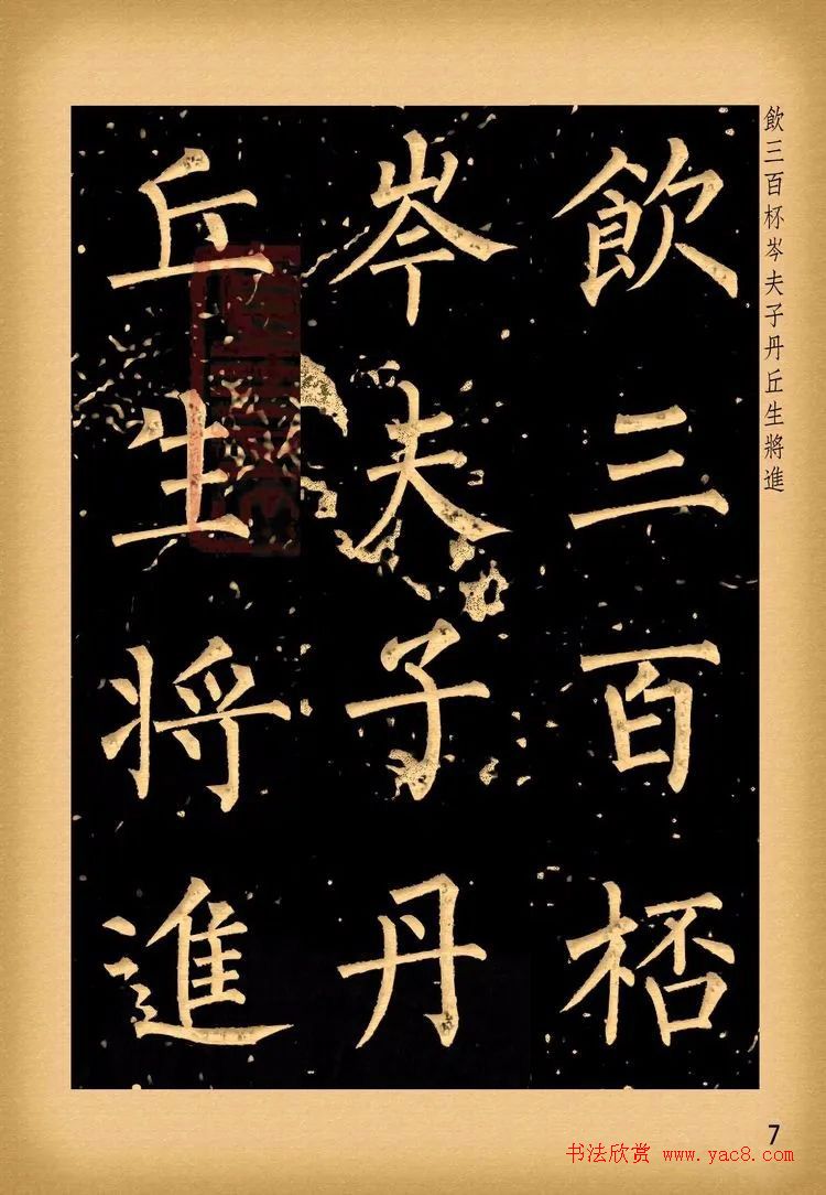 苏新诗柳体仿碑帖《李白将进酒》