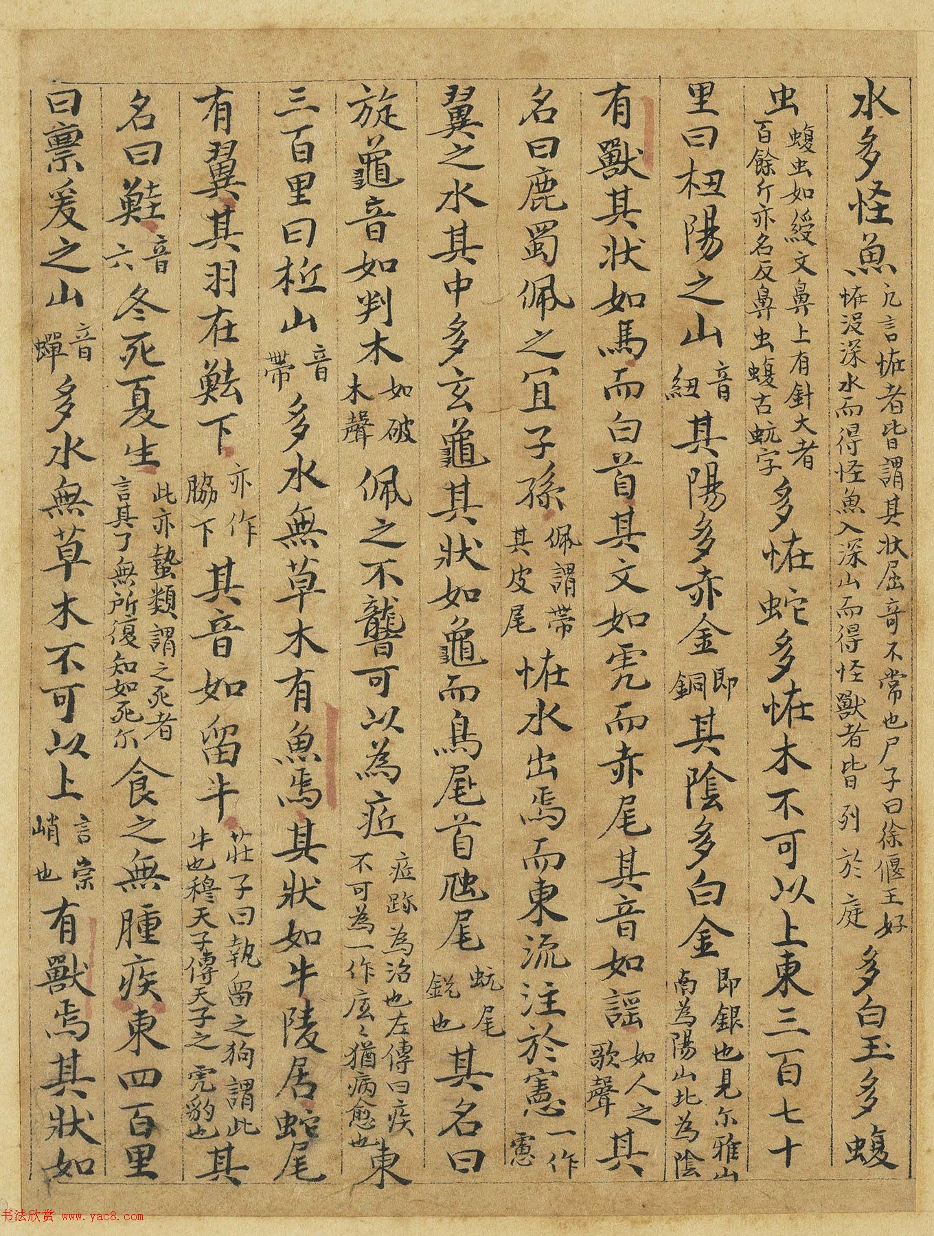 元代曹善小楷书《山海经》