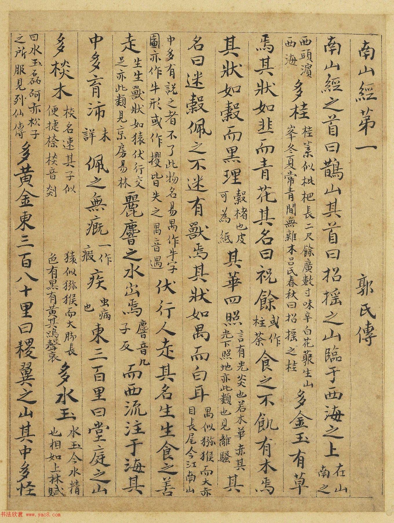 元代曹善小楷书《山海经》