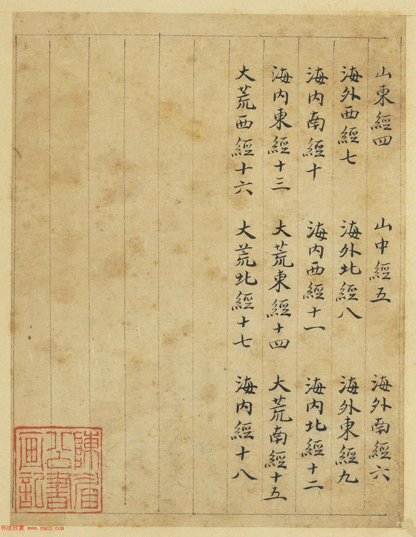 元代曹善小楷书《山海经》