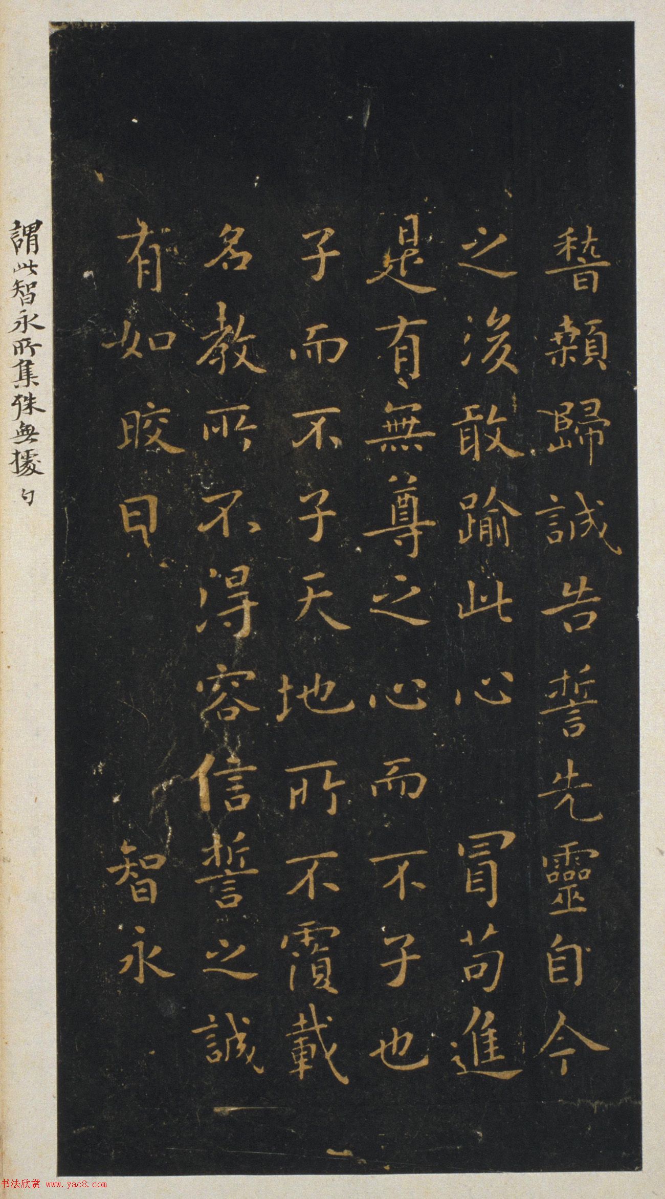 智永集字《王羲之小楷誓墓文》