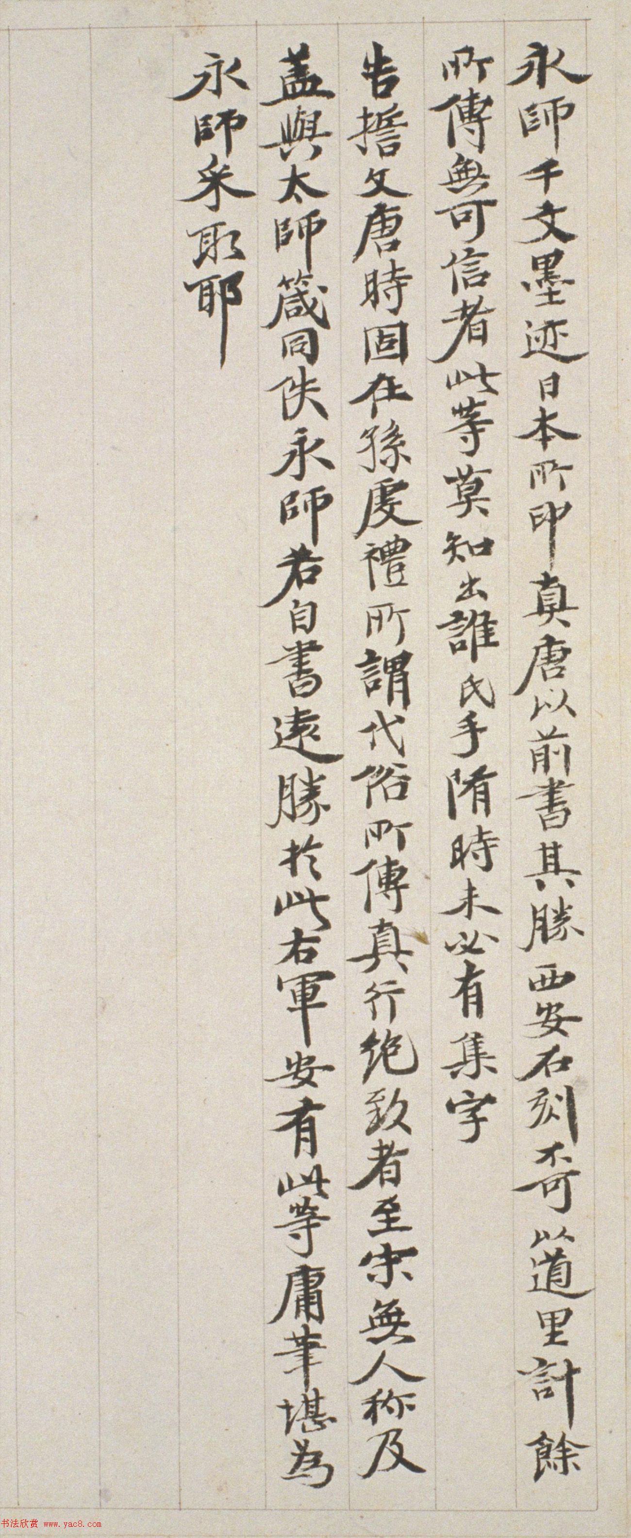 智永集字《王羲之小楷誓墓文》