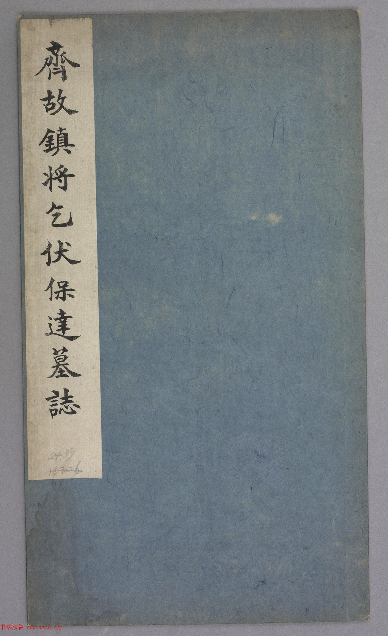 北齐书法石刻欣赏《乞伏保达墓志》