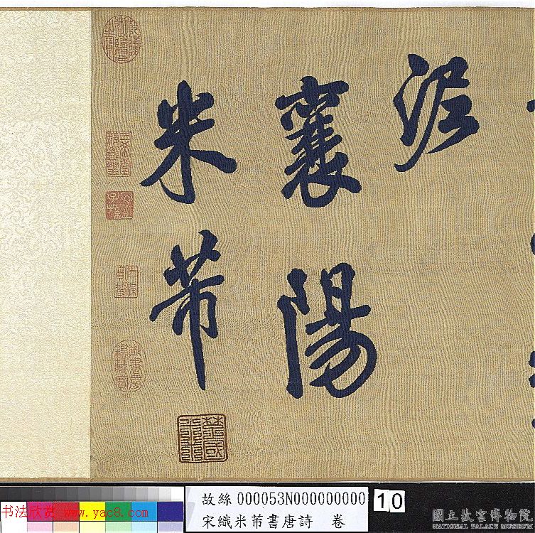 宋代丝织《米芾书唐诗》卷