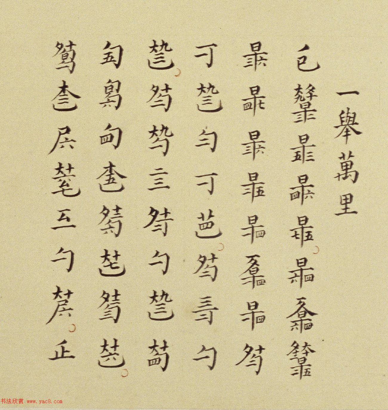 明代楷书琴谱《秋鸿》册