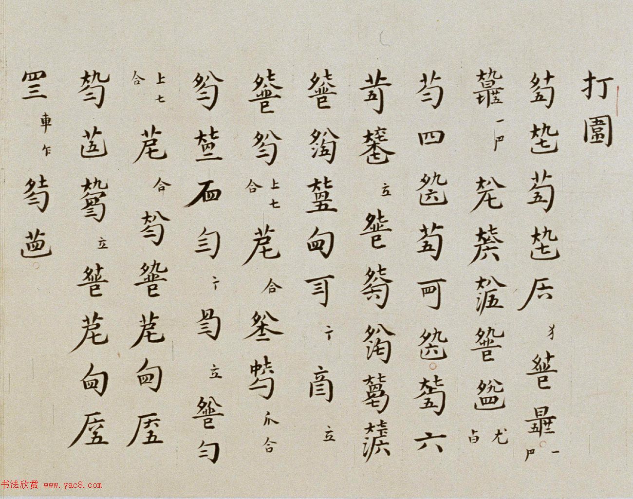 明代楷书琴谱《秋鸿》册