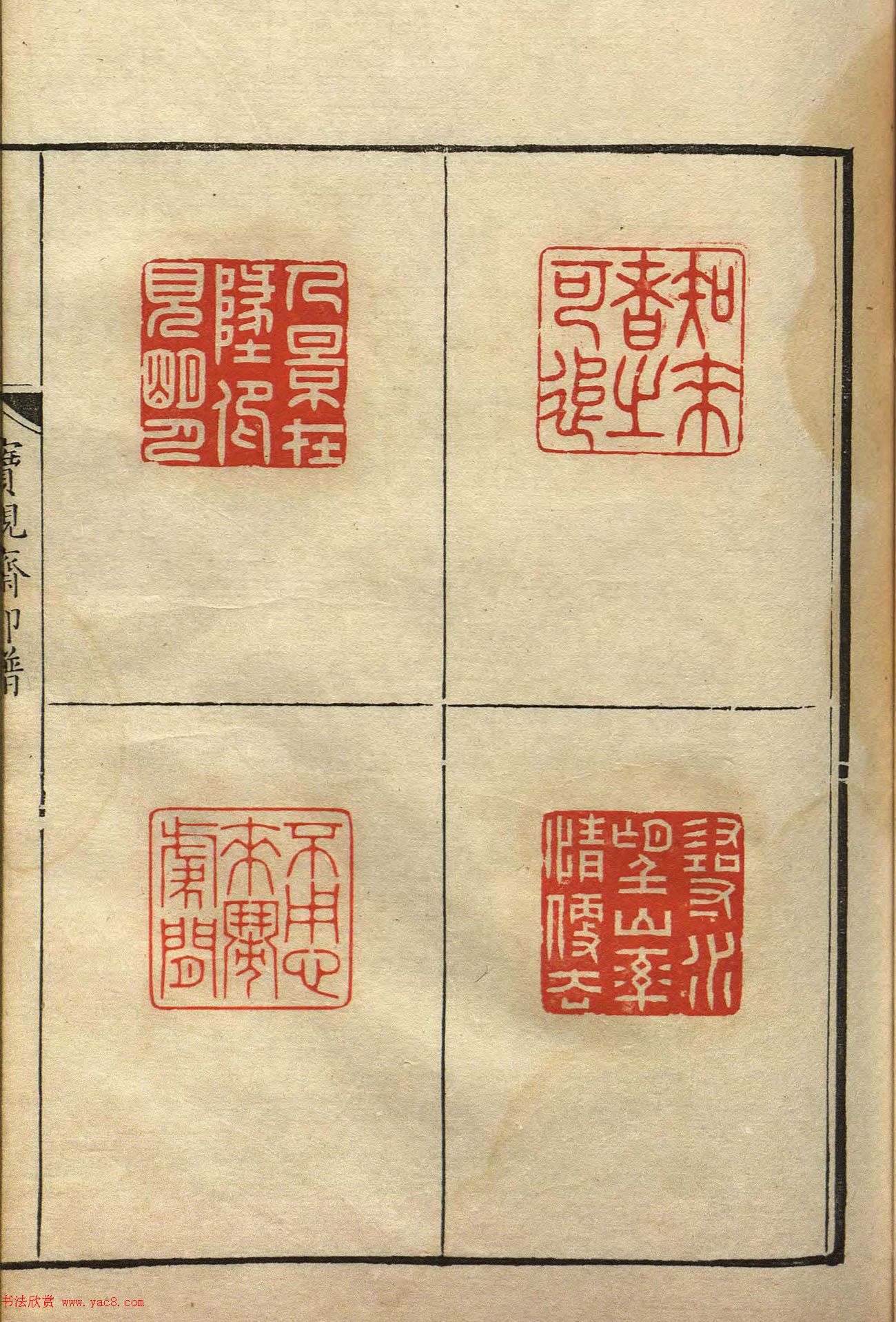 清初著名篆刻家林皋作品《宝砚斋印谱》