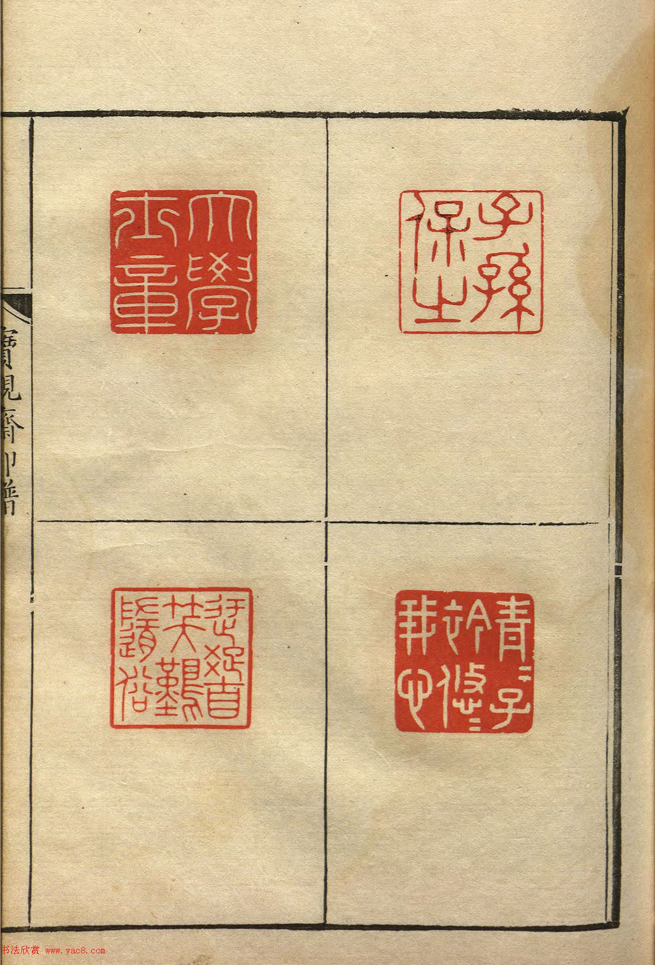 清初著名篆刻家林皋作品《宝砚斋印谱》