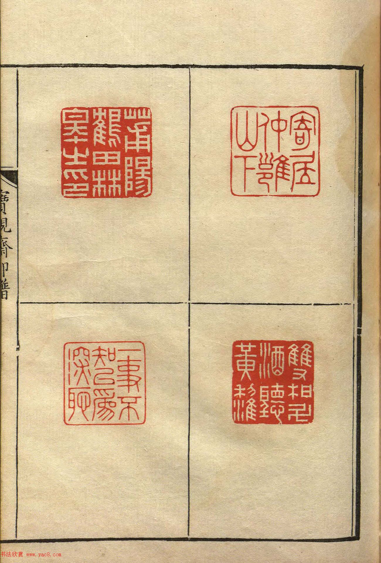 清初著名篆刻家林皋作品《宝砚斋印谱》