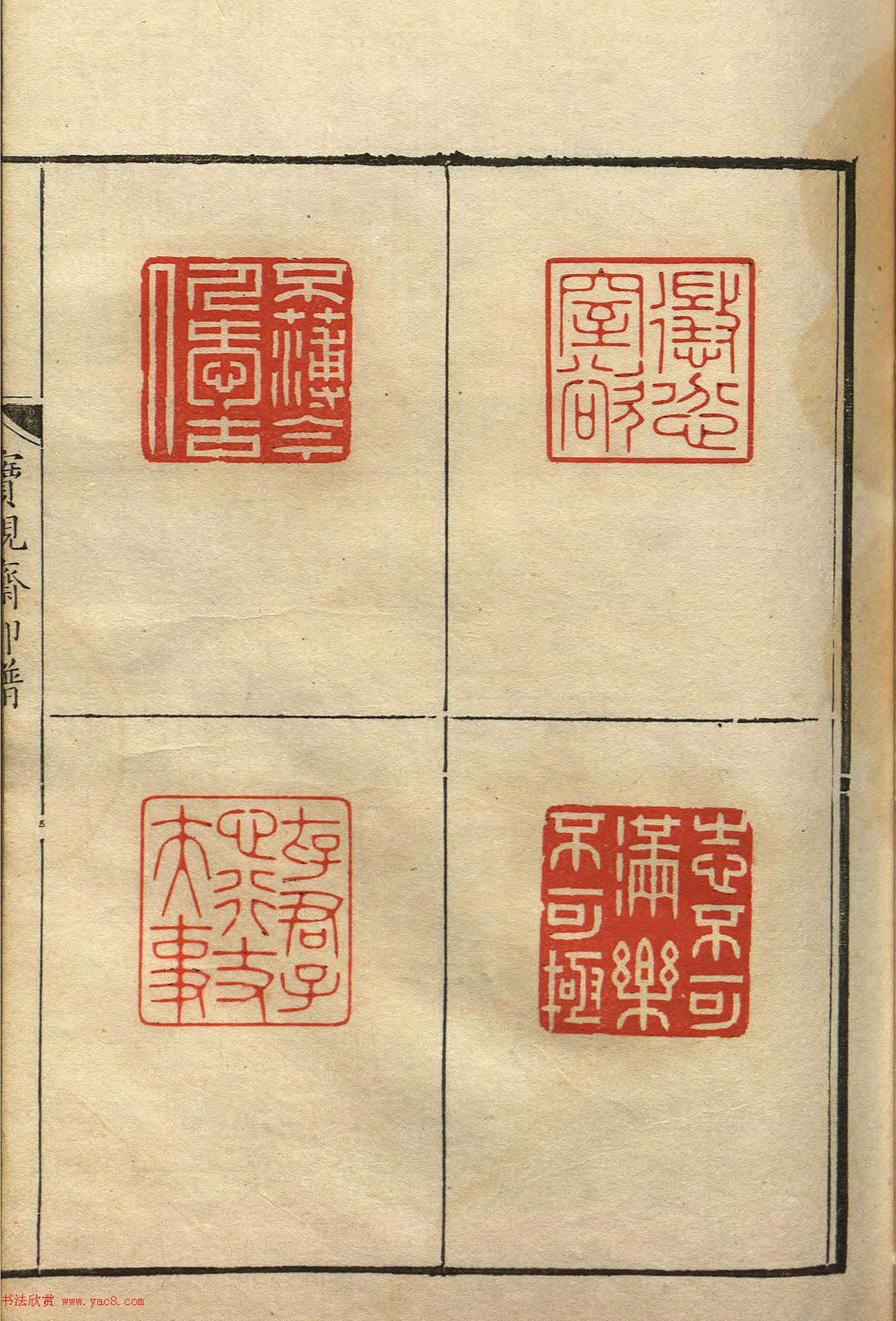 清初著名篆刻家林皋作品《宝砚斋印谱》