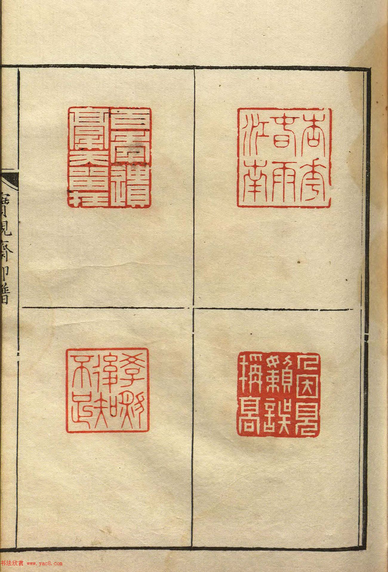 清初著名篆刻家林皋作品《宝砚斋印谱》