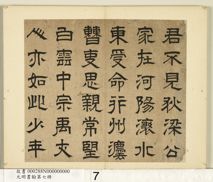 元明书翰：高弘绪、蒋文藻隶书诗册