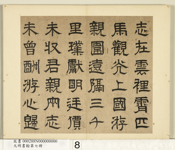 元明书翰：高弘绪、蒋文藻隶书诗册