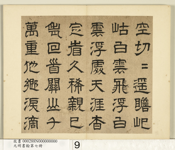 元明书翰：高弘绪、蒋文藻隶书诗册