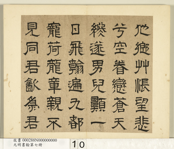 元明书翰：高弘绪、蒋文藻隶书诗册