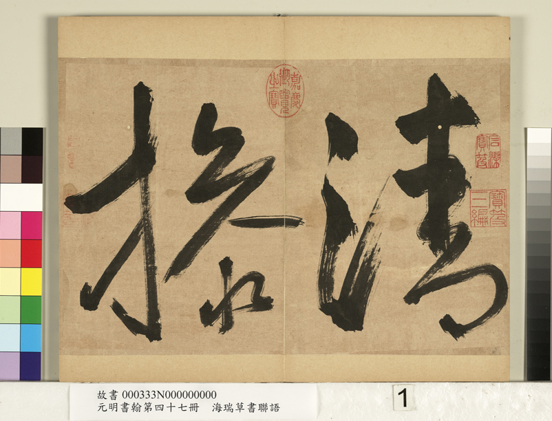 “清官”海瑞草书联语