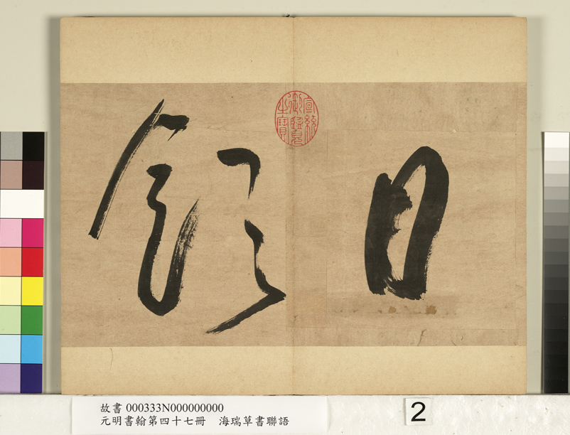 “清官”海瑞草书联语