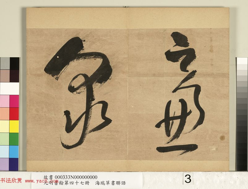 “清官”海瑞草书联语