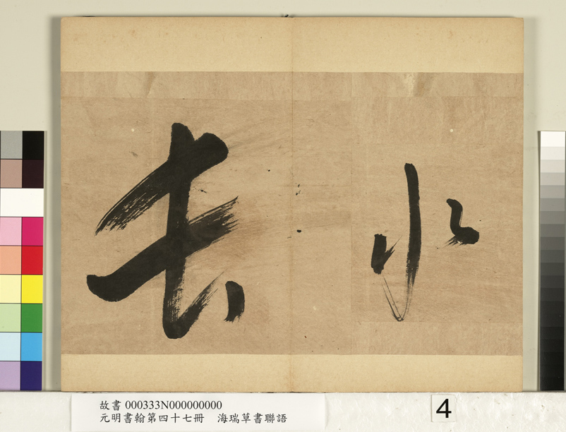 “清官”海瑞草书联语