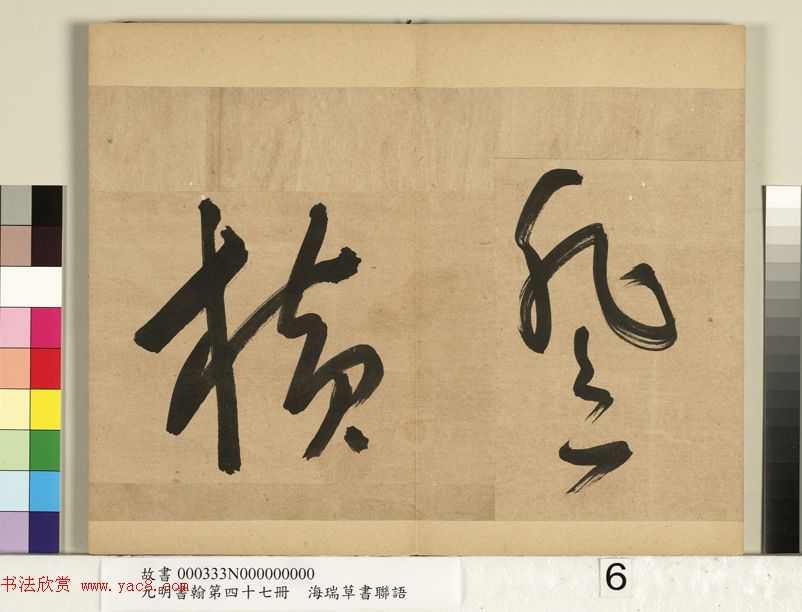 “清官”海瑞草书联语