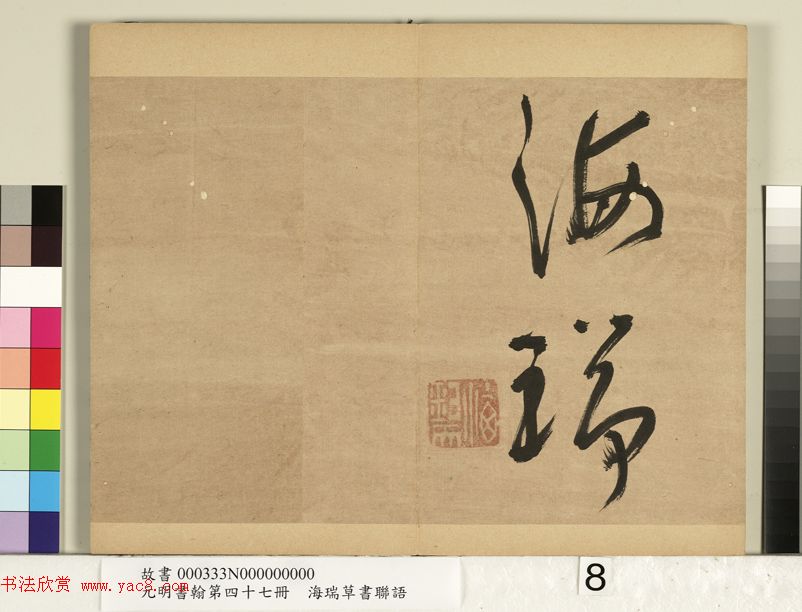 “清官”海瑞草书联语