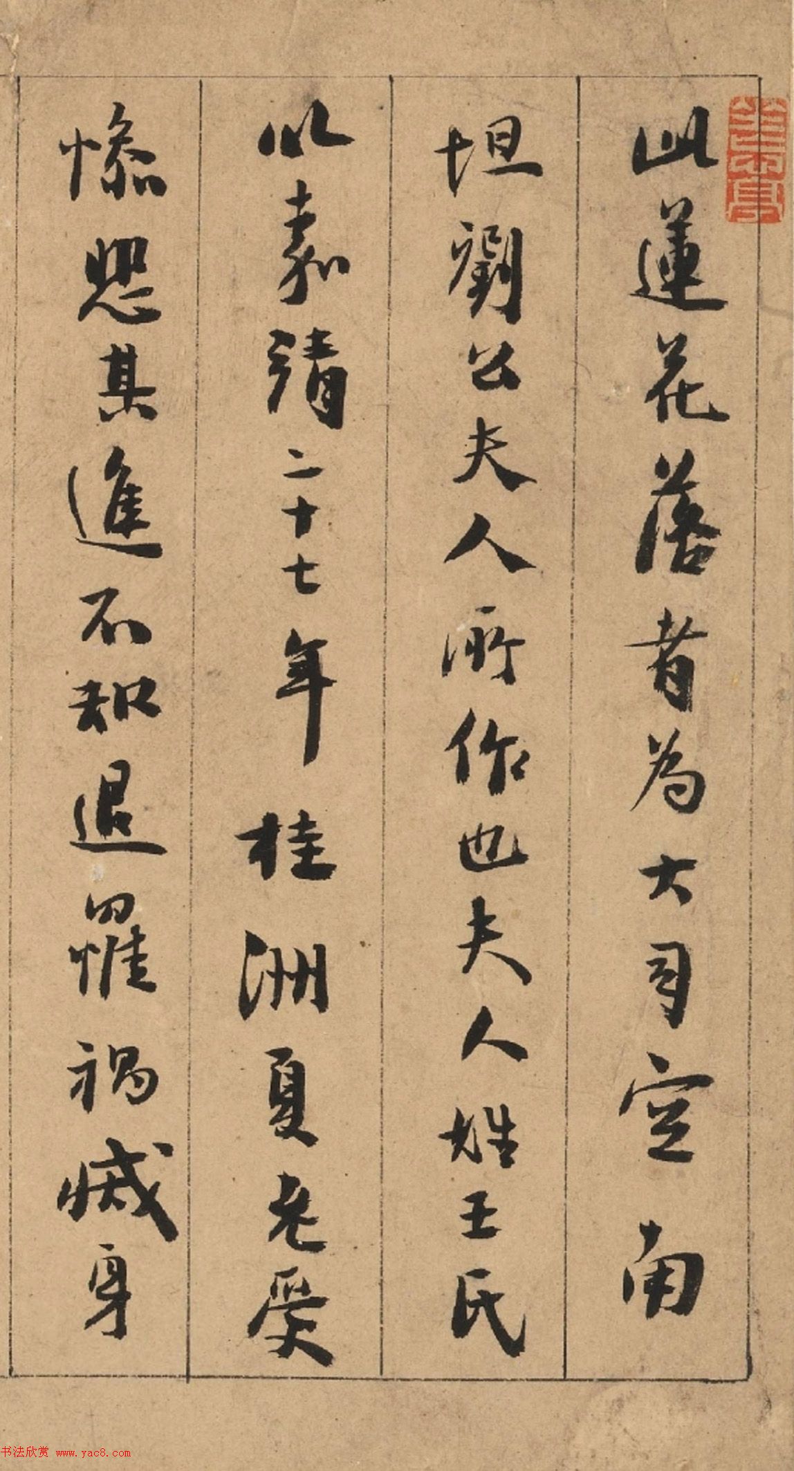 明代岳岱行书跋莲花落卷