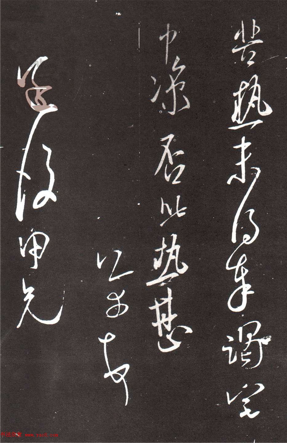 米芾行书《承天帖》